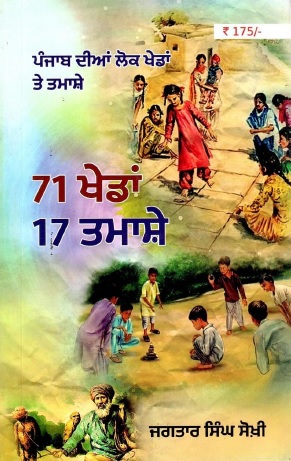 ਪੰਜਾਬ ਦੀਆਂ ਲੋਕ ਖੇਡਾਂ ਤੇ ਤਮਾਸ਼ੇ : 71 ਖੇਡਾਂ 17 ਤਮਾਸ਼ੇ | Punjab Dian Lok Khedan Te Tamashe : 71 Khedan 17 Tamashe